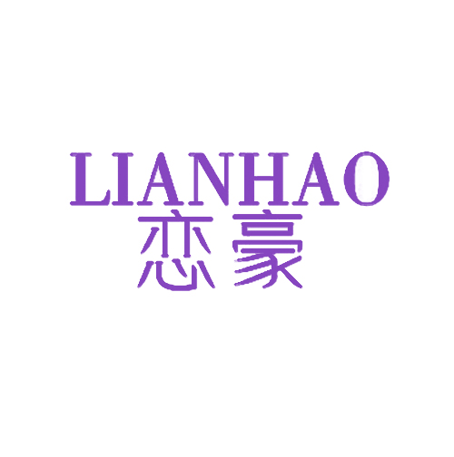 恋豪