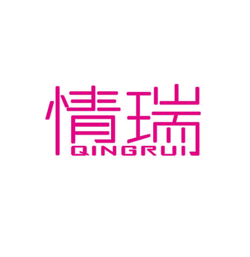 情瑞