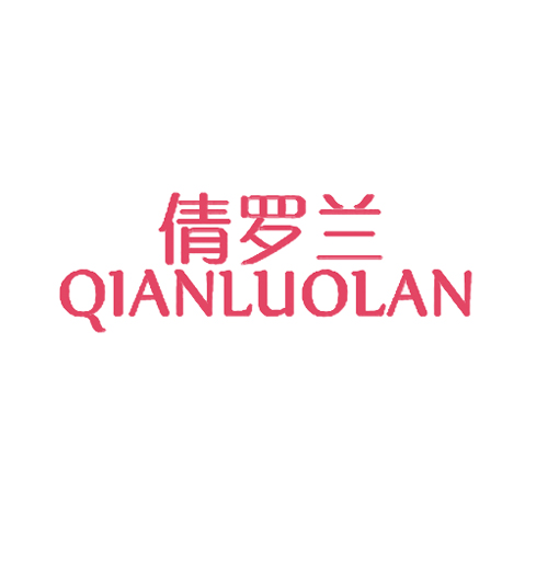 倩罗兰