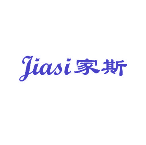 家斯