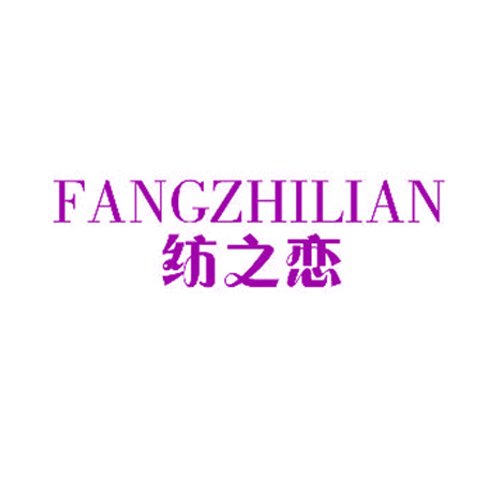 纺之恋