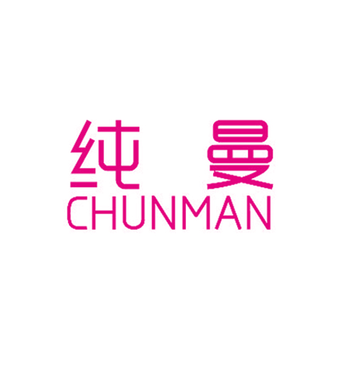 纯曼