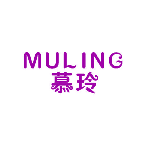 慕玲