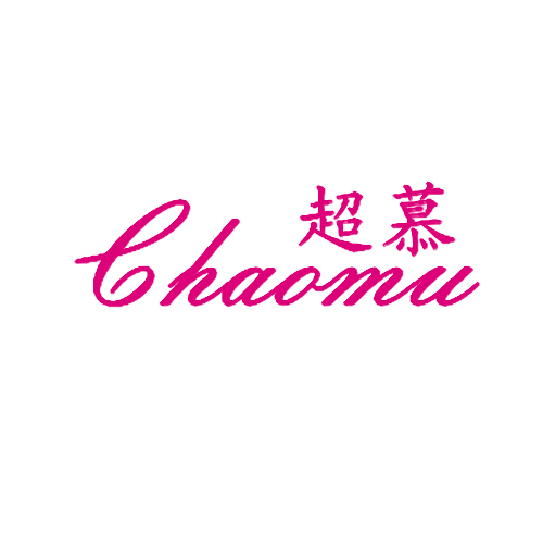 超慕