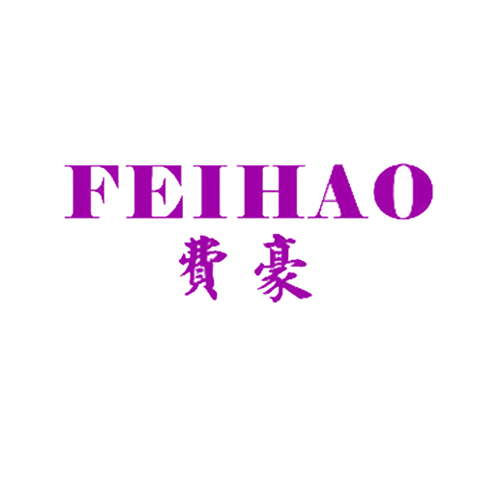 费豪
