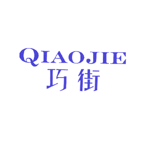 巧街