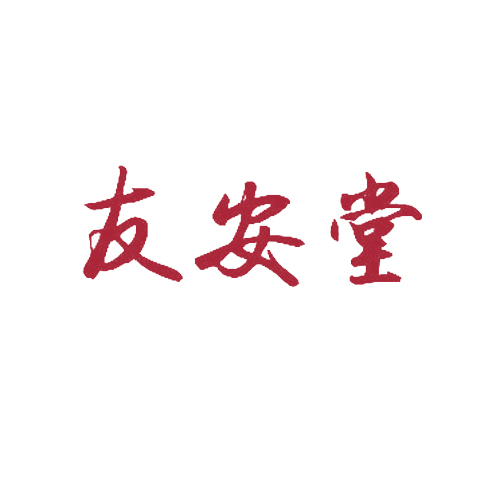 友安堂