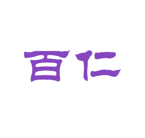 百仁