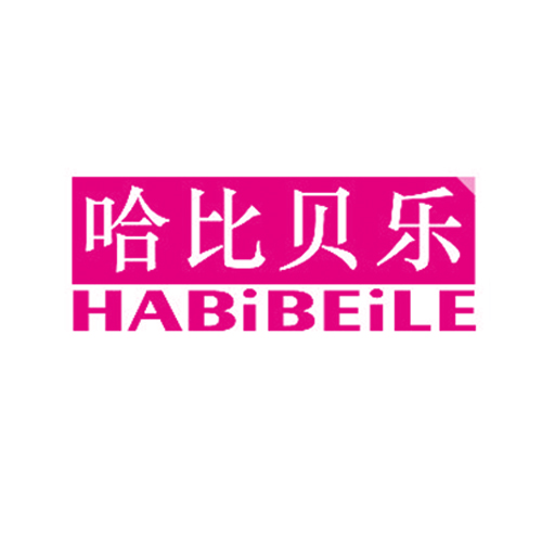 哈比贝乐