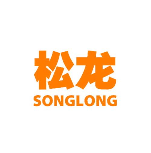 松龙