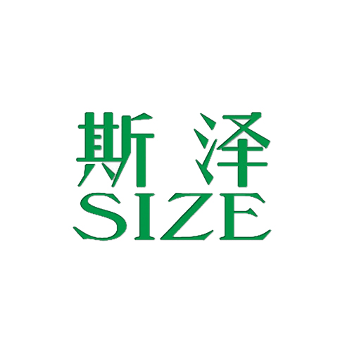 斯泽