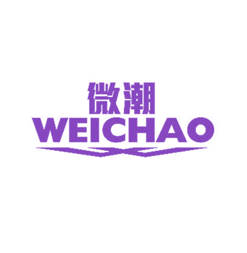 微潮