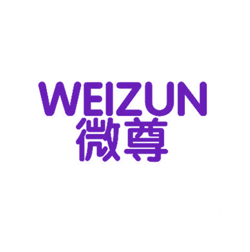微尊