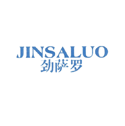 劲萨罗
