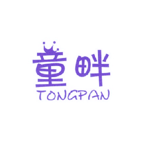 童畔