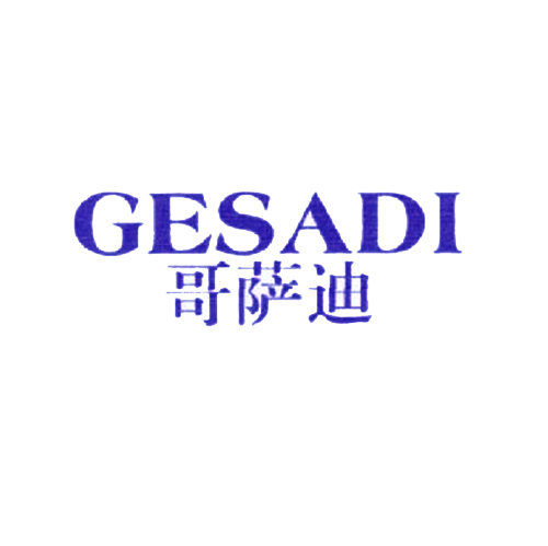 哥萨迪