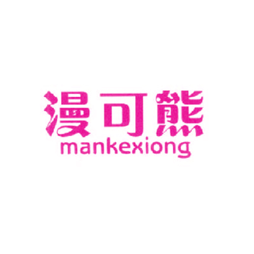 漫可熊