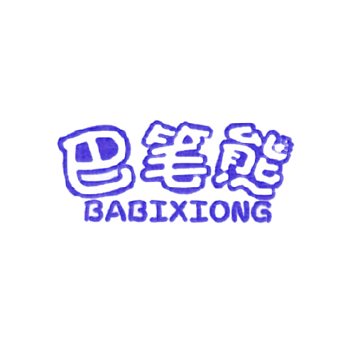 巴笔熊