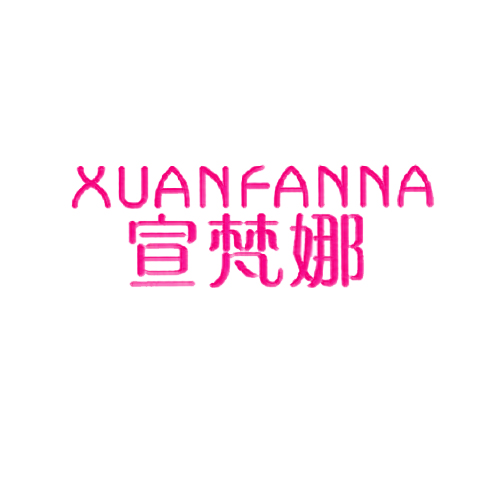 宣梵娜