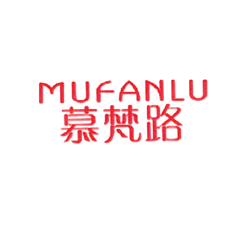 慕梵路