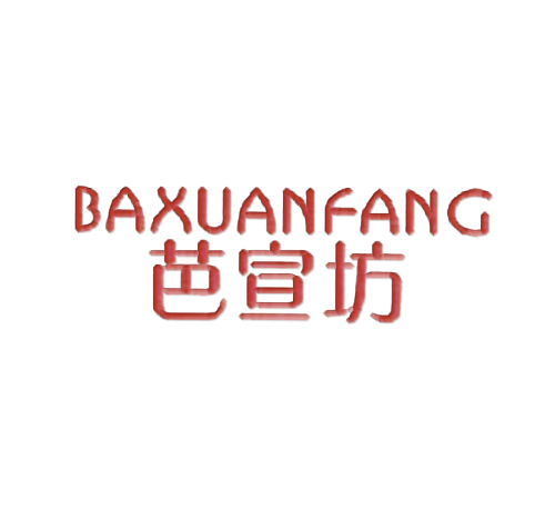 芭宣坊