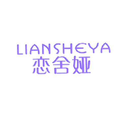 恋舍娅
