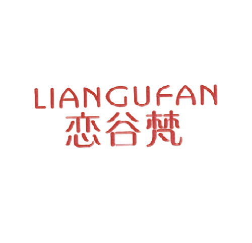 恋谷梵
