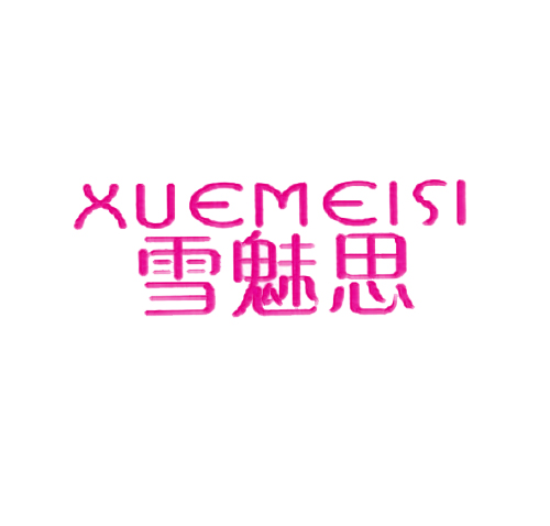 雪魅思