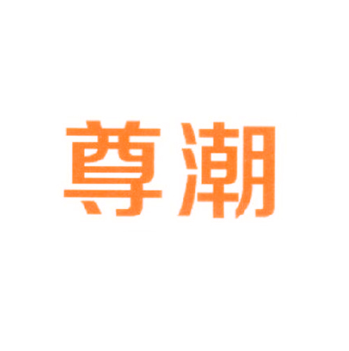 尊潮