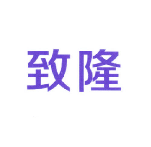 致隆