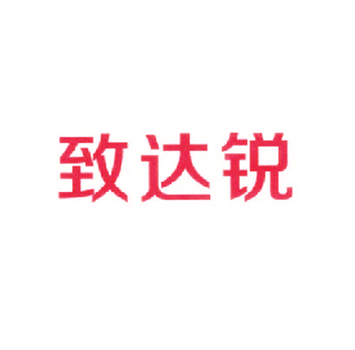 致达锐