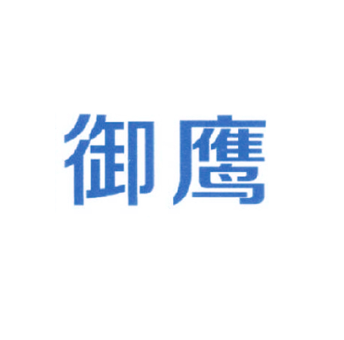 御鹰