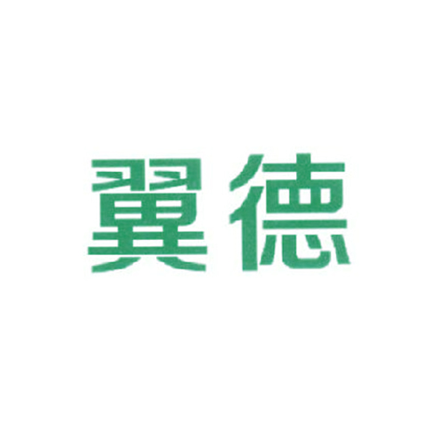 翼德