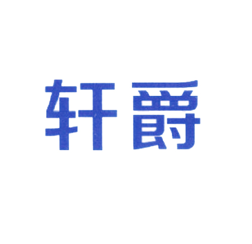 轩爵