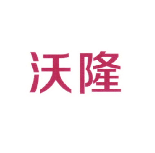 沃隆