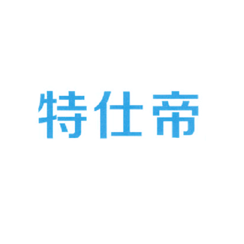 特仕帝