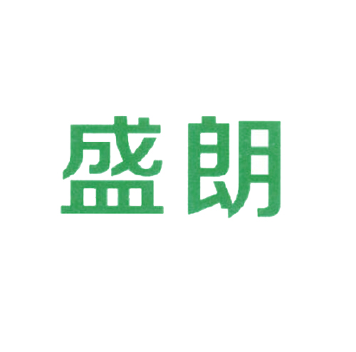 盛朗
