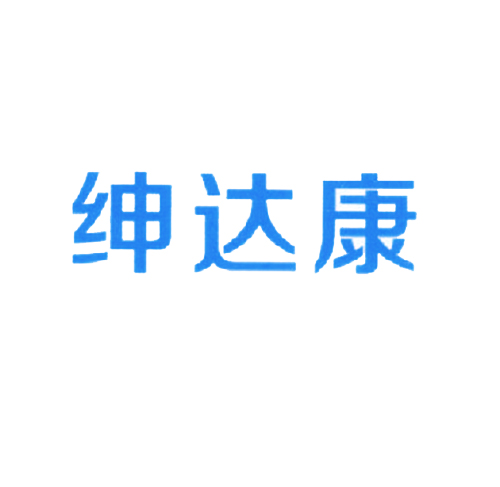 绅达康