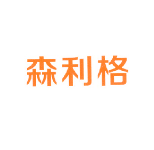 森利格