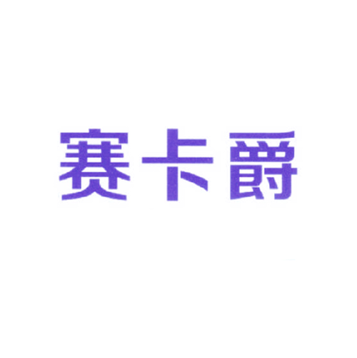 赛卡爵
