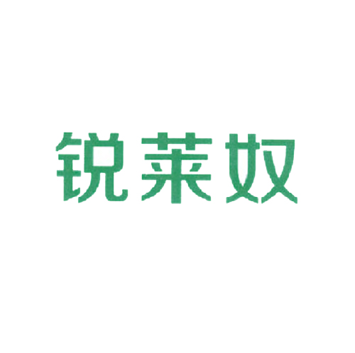 锐莱奴