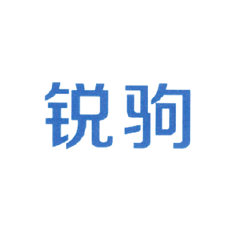 锐驹