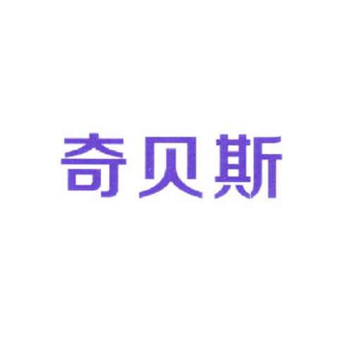 奇贝斯