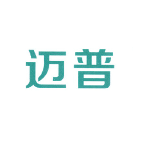 迈普