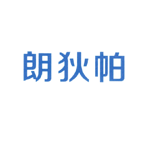朗狄帕