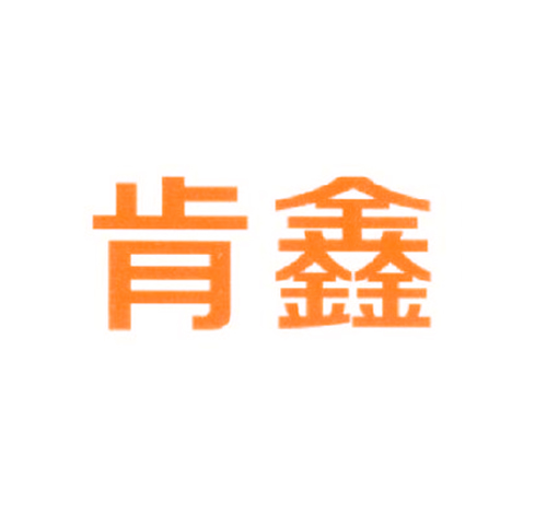 肯鑫