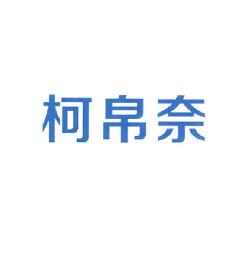 柯帛奈
