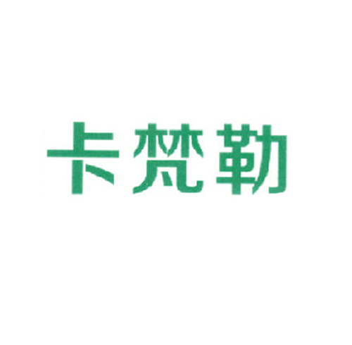 卡梵勒
