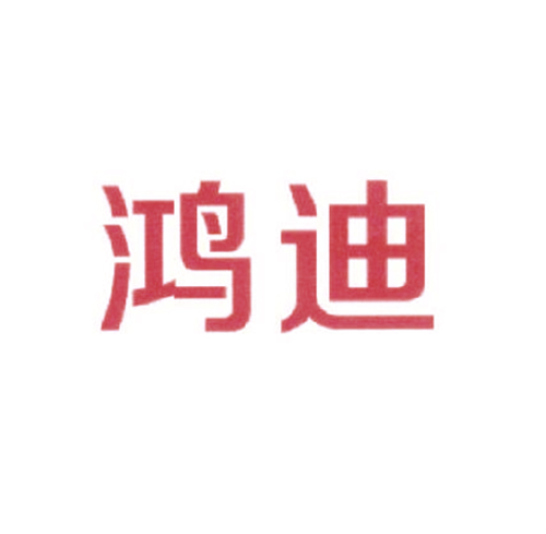 鸿迪