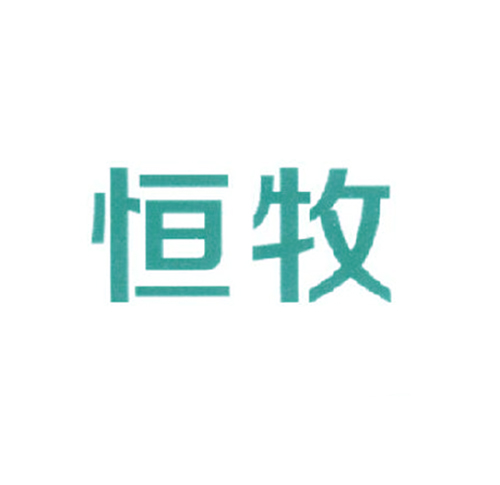 恒牧